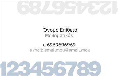 Επαγγελματική κάρτα για Καθηγητές ΜαθηματικώνΑνακαλύψτε μια κομψή και μοντέρνα επαγγελματική κάρτα σχεδιασμένη ειδικά για Καθηγητές Μαθηματικών, που συνδυάζει επαγγελματισμό και αισθητική. Με μια ισχυρή παρουσία σε λευκό και μπλε χρώμα, η κάρτα αποπνέει μια αίσθηση αξιοπιστίας. Η προσεκτική διάταξη των στοιχείων της, σε αρμονία με την σύγχρονη γραμματοσειρά, προσφέρει μια ευχάριστη οπτική εμπειρία.Η κάρτα αποτυπώνει την ουσία του επαγγελματισμού, καθώς τα καθαρά γραφικά της και η συμμετρία της υπογραμμίζουν την ακριβή φύση του μαθηματικού κλάδου. Κάθε λεπτομέρεια έχει σχεδιαστεί για να αντικατοπτρίζει την αξιοπιστία σας ως καθηγητής, προσφέροντας αυτοπεποίθηση στους μαθητές και στους γονείς τους.Η επαγγελματική κάρτα παρέχει τη δυνατότητα να προσθέσετε το όνομα σας, το τηλέφωνο, το λογότυπό σας και οποιαδήποτε άλλα στοιχεία επικοινωνίας, καθιστώντας την εξαιρετικά προσαρμόσιμη και λειτουργική.Επιπλέον, αυτή η κάρτα μπορεί να προβάλει τις υπηρεσίες που προσφέρετε, όπως μαθήματα, ειδικές προετοιμασίες ή άλλες μαθησιακές υπηρεσίες, δημιουργώντας θετική εντύπωση στους πιθανείς μαθητές και γονείς.Κάθε κάρτα είναι μια ευκαιρία να ξεχωρίσετε, να κάνετε μια αναμνηστική εμφάνιση και να αφήσετε μια διαρκή θετική εντύπωση. Μπορείτε να κάνετε όποιες αλλαγές θέλετε μέσω του online σχεδιαστικού εργαλείου.