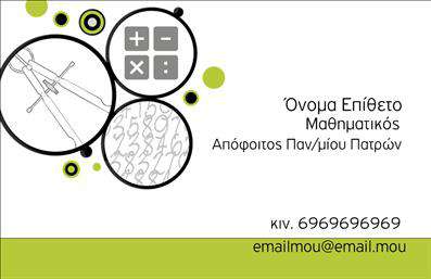 Επαγγελματική κάρτα για Καθηγητές ΜαθηματικώνΗ επαγγελματική κάρτα αυτή είναι η απόλυτη επιλογή για τους καθηγητές μαθηματικών που επιθυμούν να εντυπωσιάσουν. Διαθέτει έναν κομψό και σύγχρονο σχεδιασμό, με έντονα χρώματα και μια ισορροπημένη διάταξη. Η γραμματοσειρά είναι καθαρή και ευανάγνωστη, προσδίδοντας στον αναγνώστη αίσθηση επαγγελματισμού.Ο σχεδιασμός της κάρτας αντανακλά απόλυτα τον επαγγελματικό χαρακτήρα ενός καθηγητή. Η προσεγμένη επιλογή χρωμάτων, όπως το βαθύ μπλε που υποδηλώνει γνώσι και αξιοπιστία, προσφέρει μια σοβαρή και επαγγελματική εικόνα, κάνοντάς την ιδανική για την εκπαίδευση.Η κάρτα προσφέρει τη δυνατότητα προσαρμογής των στοιχείων, όπως το όνομά σας, το τηλέφωνό σας και το λογότυπο της επιχείρησης σας. Μπορείτε να προσθέσετε όλες τις απαραίτητες πληροφορίες επικοινωνίας, διευκολύνοντας τους μαθητές και τους γονείς να σας γνωρίσουν καλύτερα. Αν σας ενδιαφέρει να προβάλετε τις υπηρεσίες σας ως καθηγητής μαθηματικών, η κάρτα αυτή είναι ιδανική για να δώσετε ιδιαίτερη έμφαση στην εξειδίκευσή σας. Με αυτή την επαγγελματική κάρτα, θα ξεχωρίσετε σίγουρα και θα αφήσετε μια θετική εντύπωση στους μαθητές και την οικογένειά τους. Μπορείτε να κάνετε όποιες αλλαγές θέλετε μέσω του online σχεδιαστικού εργαλείου.