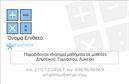 Επαγγελματική κάρτα για Καθηγητές ΜαθηματικώνΗ επαγγελματική κάρτα αυτή είναι σχεδιασμένη με φροντίδα για να αντικατοπτρίζει την αξιοπιστία και τον επαγγελματισμό που απαιτεί το επάγγελμα του Καθηγητή Μαθηματικών. Η κομψή διάταξη και οι ισχυρές γραμμές συνδυάζονται αρμονικά με μια σύγχρονη χρωματική παλέτα, η οποία περιλαμβάνει αποχρώσεις του μπλε και του λευκού, δημιουργώντας μια αίσθηση καθαριότητας και επαγγελματισμού.Η γραμματοσειρά είναι σύγχρονη και ευανάγνωστη, προσφέροντας μία αίσθηση σοβαρότητας και κύρους στον κάτοχο. Στο background, ήπια στοιχεία όπως μαθηματικοί τύποι προσθέτουν μία δημιουργική διάσταση, χωρίς να αποσπούν την προσοχή από τα βασικά στοιχεία επαφής.Η κάρτα παρέχει τη δυνατότητα ενσωμάτωσης προσωπικών στοιχείων όπως το όνομα, το τηλέφωνο, και λογότυπο. Έτσι, κάθε Καθηγητής Μαθηματικών μπορεί να προσαρμόσει την κάρτα του σύμφωνα με τις ανάγκες του, καθιστώντας την πολύ λειτουργική.Με την κάρτα αυτή οι υπηρεσίες σας, όπως φροντιστηριακά μαθήματα και ατομικές συνεδρίες, προβάλλονται αποτελεσματικά, εξασφαλίζοντας ότι οι πελάτες σας θα γνωρίζουν ακριβώς τις δυνατότητες σας.Αυτή η κάρτα θα σας βοηθήσει να ξεχωρίσετε, δημιουργώντας μια θετική εντύπωση στον κόσμο των μαθητών και γονιών.Μπορείτε να κάνετε όποιες αλλαγές θέλετε μέσω του online σχεδιαστικού εργαλείου.