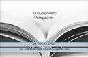 Επαγγελματική κάρτα για Καθηγητές ΜαθηματικώνΑυτή η εντυπωσιακή επαγγελματική κάρτα έχει σχεδιαστεί ειδικά για Καθηγητές Μαθηματικών που επιθυμούν να αφήσουν μια θετική εντύπωση στους μαθητές και γονείς τους. Το σχέδιο διαθέτει απαλά χρώματα με κυρίαρχο το μπλε, που ενθαρρύνει την αίσθηση της εμπιστοσύνης και της ακαδημαϊκής σοβαρότητας. Η διάταξη είναι σύγχρονη και καθαρή, με γραμματοσειρές ευανάγνωστες, που προσελκύει άμεσα την προσοχή.Η κάρτα αποπνέει επαγγελματισμό και αξιοπιστία, στοιχεία που είναι ζωτικής σημασίας για το επάγγελμα του Καθηγητή Μαθηματικών. Κάθε επιμέρους στοιχείο, από το όνομα μέχρι τις πληροφορίες επικοινωνίας, έχει θέση με προσοχή, καθιστώντας την κάρτα τόσο λειτουργική όσο και καλαίσθητη.Η προσαρμοστικότητα της κάρτας επιτρέπει την εύκολη προσθήκη στοιχείων όπως το όνομα, το τηλέφωνο, το λογότυπο και άλλες πληροφορίες επικοινωνίας, ενώ μπορεί να χρησιμοποιηθεί και για να προβάλει επιπλέον υπηρεσίες όπως ιδιαίτερα μαθήματα ή εκπαιδευτικά σεμινάρια.Μέσα από τη χρήση αυτής της επαγγελματικής κάρτας, οι Καθηγητές Μαθηματικών έχουν τη δυνατότητα να ξεχωρίσουν σε ένα ανταγωνιστικό περιβάλλον, επιδεικνύοντας τις ικανότητες και την επαγγελματική τους ταυτότητα με έναν μοναδικό τρόπο. Μπορείτε να κάνετε όποιες αλλαγές θέλετε μέσω του online σχεδιαστικού εργαλείου.