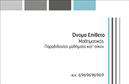 Επαγγελματική κάρτα για Καθηγητές ΜαθηματικώνΗ συγκεκριμένη επαγγελματική κάρτα σχεδιάστηκε με στόχο τη μετάδοση του επαγγελματισμού και της αξιοπιστίας που χαρακτηρίζει τους καθηγητές μαθηματικών. Το σχέδιο ενσωματώνει απαλά και συγχρόνως δυναμικά χρώματα, όπως το μπλε και το λευκό, προσφέροντας μια αίσθηση καθαρότητας και σοβαρότητας.Η διάταξη της κάρτας είναι ισορροπημένη, με την επαγγελματική γραμματοσειρά να αναδεικνύει τα στοιχεία επικοινωνίας με ευκολία. Το background στοιχείο προσθέτει μια διακριτική αίσθηση μαθηματικών εννοιών, κάνοντάς την πιο ελκυστική για τους μαθητές και τους γονείς.Η κάρτα αυτή αντανακλά τον επαγγελματικό χαρακτήρα του καθηγητή, δίνοντας έμφαση στην αξιοπιστία του. Η δυνατότητα προσθήκης στοιχείων όπως όνομα, τηλέφωνο και λογότυπο καθιστά την κάρτα όχι μόνο προσαρμόσιμη αλλά και λειτουργική για κάθε επαγγελματία στην εκπαίδευση.Επιπλέον, η επαγγελματική κάρτα μπορεί να προβάλλει τις υπηρεσίες διδασκαλίας και τις ειδικές προγράμματα που προσφέρετε, ενισχύοντας τη σύνδεση με τη στόχευση της αγοράς.Με αυτήν την κάρτα, οι καθηγητές μαθηματικών μπορούν να ξεχωρίσουν και να αφήσουν μια θετική εντύπωση στους μαθητές τους και τις οικογένειές τους. Μπορείτε να κάνετε όποιες αλλαγές θέλετε μέσω του online σχεδιαστικού εργαλείου.