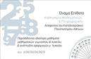 Επαγγελματική κάρτα για Καθηγητές Μαθηματικών: Αυτή η επαγγελματική κάρτα είναι σχεδιασμένη με γνώμονα την εκπαίδευση και την ακαδημαϊκή αριστεία. Με έναν συνδυασμό κομψών και μοντέρνων στοιχείων, η κάρτα αποπνέει επαγγελματισμό και αξιοπιστία. Χρησιμοποιεί φωτεινά χρώματα που προσελκύουν την προσοχή και τονίζουν τη σημασία των μαθηματικών στην εκπαίδευση, ενώ η διάταξή της είναι καθαρή και οργανωμένη, διευκολύνοντας τη γρήγορη ανάγνωση των πληροφοριών.Η γραμματοσειρά είναι ευδιάκριτη και σύγχρονη, ενισχύοντας την αισθητική της κάρτας. Το background μπορεί να περιλαμβάνει μαθηματικά σύμβολα ή γραφήματα, που προσθέτουν έναν δυναμικό τόνο στο σχέδιο, έτοιμο να αφηγηθεί την ιστορία του επαγγελματία καθηγητή μαθηματικών.Η κάρτα αντανακλά τον επαγγελματισμό του καθηγητή και την αξία της εκπαίδευσης, καθιστώντας την ιδανική για κάθε εκπαιδευτικό που επιθυμεί να ξεχωρίσει. Ο σχεδιασμός της επιτρέπει την εύκολη προσθήκη στοιχείων όπως όνομα, τηλέφωνο και λογότυπο, δίνοντας την ευχέρεια στον χρήστη να την προσαρμόσει σύμφωνα με τις ανάγκες του. Αν οι υπηρεσίες σας περιλαμβάνουν φροντιστήρια ή μαθήματα, αυτή η κάρτα μπορεί να προβάλει τις προσφορές σας με αισθητική που τραβάει την προσοχή. Οι επαγγελματικές κάρτες που σας παρέχουμε εξασφαλίζουν μια θετική εντύπωση και σας βοηθούν να ξεχωρίσετε σε κάθε επαγγελματική συνάντηση. Μπορείτε να κάνετε όποιες αλλαγές θέλετε μέσω του online σχεδιαστικού εργαλείου.