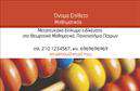 Επαγγελματική κάρτα για Καθηγητές Μαθηματικών: Αυτή η εντυπωσιακή επαγγελματική κάρτα έχει σχεδιαστεί ειδικά για καθηγητές μαθηματικών, συνδυάζοντας κομψότητα και επαγγελματισμό. Ο συνολικός σχεδιασμός της κάρτας προβάλλει μια εξαιρετική ισορροπία μεταξύ μοντέρνου στυλ και ακαδημαϊκής σοβαρότητας, με απαλά χρώματα που προσελκύουν την προσοχή και ένα καθαρό διάγραμμα που διευκολύνει την ανάγνωση.Τα στοιχεία της κάρτας περιλαμβάνουν μια κομψή γραμματοσειρά, η οποία αντικατοπτρίζει την ακαδημαϊκή σας ποιότητα, ενώ η διάταξη είναι σχεδιασμένη για να διασφαλίσει ότι οι πληροφορίες σας είναι εμφανείς και ελκυστικές. Το φόντο μπορεί να περιλαμβάνει μαθηματικά σύμβολα ή γεωμετρικά σχέδια, προσθέτοντας μια δυναμική αίσθηση που αναδεικνύει τη διδασκαλία σας.Αυτή η κάρτα δεν αντανακλά μόνο τον επαγγελματισμό και την αξιοπιστία της επαγγελματικής σας δραστηριότητας, αλλά προσφέρει επίσης τη δυνατότητα για προσαρμογές. Μπορείτε εύκολα να προσθέσετε το όνομά σας, το τηλέφωνό σας, το λογότυπό σας και άλλες σημαντικές πληροφορίες επικοινωνίας, επιτρέποντας μια ολοκληρωμένη παρουσίαση προς τους μαθητές και τους γονείς.Η κάρτα μπορεί επίσης να προβάλει τις υπηρεσίες σας, όπως ιδιαίτερα μαθήματα ή εκπαιδευτικά προγράμματα, καθιστώντας την ιδανική για να διαφοροποιηθείτε στην αγορά σας. Η παρουσία μιας επαγγελματικής κάρτας μπορεί να σας βοηθήσει να ξεχωρίσετε και να αφήσετε θετική εντύπωση στους παραλήπτες.Μπορείτε να κάνετε όποιες αλλαγές θέλετε μέσω του online σχεδιαστικού εργαλείου.