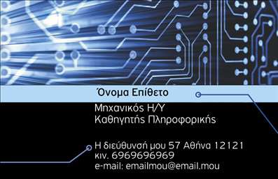 Επαγγελματική κάρτα για Καθηγητές ΠληροφορικήςΑυτή η επαγγελματική κάρτα σχεδιάστηκε ειδικά για καθηγητές πληροφορικής, με στόχο να αποτυπώνει την τεχνολογία και την καινοτομία. Τα δυναμικά χρώματα του μπλε και του πράσινου συνδυάζονται αρμονικά, προσφέροντας μία σύγχρονη και επαγγελματική αίσθηση. Η διάταξη είναι κομψή, με παραλληλόγραμμες γραμμές που δημιουργούν μια καθαρή και οργανωμένη εικόνα. Η γραμματοσειρά είναι σαφής και ευανάγνωστη, διασφαλίζοντας ότι τα στοιχεία της κάρτας ξεχωρίζουν.Ο σχεδιασμός της κάρτας δεν είναι μόνο ελκυστικός, αλλά και αναγνώσιμος, αντανακλώντας την αξιοπιστία και τον επαγγελματισμό του καθηγητή πληροφορικής. Οι επαγγελματίες αυτού του κλάδου γνωρίζουν πόσο σημαντικό είναι να αποπνέουν κύρος και σιγουριά, και αυτή η κάρτα το πετυχαίνει με επιτυχία.Η ευελιξία του σχεδιασμού επιτρέπει την προσθήκη προσωπικών στοιχείων όπως όνομα, τηλέφωνο και λογότυπο, κάνοντάς την ιδανική για κάθε καθηγητή. Μπορείτε να προβάλετε τις υπηρεσίες σας με έναν καινοτόμο τρόπο, καθιστώντας την κάρτα όχι μόνο ένα απλό μέσο επικοινωνίας αλλά και ένα εργαλείο μάρκετινγκ.Με αυτή την επαγγελματική κάρτα, ο καθηγητής πληροφορικής έχει την δυνατότητα να ξεχωρίσει, δημιουργώντας μια θετική και μακροχρόνια εντύπωση στους μαθητές και συνεργάτες. Μπορείτε να κάνετε όποιες αλλαγές θέλετε μέσω του online σχεδιαστικού εργαλείου.