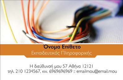 Επαγγελματική κάρτα για Καθηγητές Πληροφορικής: Αυτή η κάρτα σχεδιάστηκε ειδικά για να αντανακλά την επαγγελματική διαφάνεια και την τεχνογνωσία που χαρακτηρίζει τους καθηγητές πληροφορικής. Χρησιμοποιούνται σύγχρονα χρώματα, όπως το μπλε και το λευκό, που προσδίδουν μια αίσθηση φρεσκάδας και επαγγελματισμού. Η διάταξη είναι τακτοποιημένη, με ευδιάκριτα στοιχεία που διευκολύνουν την οπτική ανάγνωση και την πλοήγηση.Το μέγεθος και η γραμματοσειρά έχουν επιλεγεί προσεκτικά ώστε να προσφέρουν καθαρή και άμεση επικοινωνία. Στο φόντο της κάρτας, υπάρχουν διακριτικά στοιχεία που παραπέμπουν στον κόσμο της πληροφορικής, ενισχύοντας την θεματολογία της. Η προσαρμοστικότητα της κάρτας είναι επίσης ένα σημαντικό πλεονέκτημα: μπορείτε εύκολα να προσθέσετε το όνομά σας, τον αριθμό τηλεφώνου σας και το λογότυπο της επιχείρησής σας.Η κάρτα υπερβαίνει την απλή επικοινωνία – είναι μία ελκυστική προώθηση των υπηρεσιών που προσφέρετε ως καθηγητής πληροφορικής. Με αυτές τις επαγγελματικές κάρτες μπορείτε να εντυπωσιάσετε τους μαθητές σας και να αφήσετε θετική εντύπωση, καθιστώντας σας αυθεντία στον τομέα σας. Μπορείτε να κάνετε όποιες αλλαγές θέλετε μέσω του online σχεδιαστικού εργαλείου.