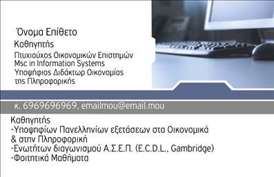 Επαγγελματική κάρτα για καθηγητές πληροφορικήςΗ επαγγελματική κάρτα σχεδιασμένη ειδικά για καθηγητές πληροφορικής συνδυάζει κομψότητα και λειτουργικότητα. Με πρωταγωνιστή τον μοντέρνο και καθαρό σχεδιασμό, η κάρτα διαθέτει έντονα χρώματα, όπως μπλε και λευκό, που αποπνέουν τεχνολογική αίσθηση. Η γραμματοσειρά είναι σαφής και ευανάγνωστη, ενώ το background προσφέρει μια διακριτική αίσθηση βάθους, ενισχύοντας την συνολική αισθητική.Κάθε στοιχείο της κάρτας έχει σχεδιαστεί προσεκτικά για να αντανακλά τον επαγγελματισμό και την αξιοπιστία του επάγγελματος. Το δυναμικό σχέδιο προσαρμόζεται εύκολα για να φιλοξενήσει το όνομα, το τηλέφωνο και το λογότυπο σας, προσφέροντας πολλές δυνατότητες προσαρμογής. Οι εκτυπώσεις μπορούν να πραγματοποιηθούν με ποιοτικά υλικά, εξασφαλίζοντας ότι κάθε κάρτα θα είναι ανθεκτική και εντυπωσιακή.Η δυνατότητα πρόσθεσης πληροφοριών για τις υπηρεσίες ή τα προϊόντα σας είναι εξαιρετικά χρήσιμη, έτσι ώστε οι μαθητές ή οι γονείς να μπορούν να δουν άμεσα τι προσφέρετε. Με αυτήν την κάρτα, κάθε καθηγητής πληροφορικής μπορεί να ξεχωρίσει και να αφήσει μια θετική εντύπωση στους ενδιαφερόμενους.Μπορείτε να κάνετε όποιες αλλαγές θέλετε μέσω του online σχεδιαστικού εργαλείου.