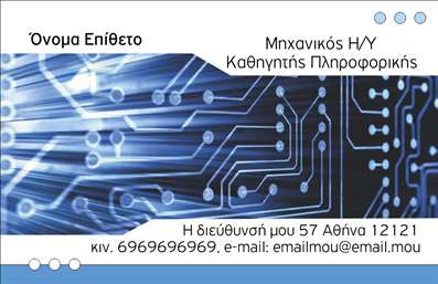Επαγγελματική κάρτα για καθηγητές πληροφορικήςΑυτή η εντυπωσιακή επαγγελματική κάρτα έχει σχεδιαστεί ειδικά για καθηγητές πληροφορικής, συνδυάζοντας λειτουργικότητα και αισθητική. Με ένα μοντέρνο και δυναμικό σχέδιο που εστιάζει στη ψηφιακή τεχνολογία, η κάρτα διαθέτει έναν ισχυρό χρωματικό συνδυασμό που αποπνέει επαγγελματισμό. Οι καθαρές γραμμές και η προσεκτική διάταξη των στοιχείων την κάνουν ξεκάθαρη και ευανάγνωστη, ενώ η σύγχρονη γραμματοσειρά προσθέτει μια αίσθηση δυναμισμού.Η επαγγελματική κάρτα αποπνέει αξιοπιστία και επαγγελματισμό, δημιουργώντας μια θετική εντύπωση στους μαθητές και τους γονείς. Η απλότητα του σχεδιασμού, συνδυασμένη με την κομψότητα των γραφικών στοιχείων, ενισχύει την εικόνα ενός σαφή και ικανό εκπαιδευτή.Η κάρτα προσφέρει τη δυνατότητα προσθήκης στοιχείων όπως το όνομα, το τηλέφωνο και το λογότυπο σας, επιτρέποντας κάθε εκτύπωση να είναι προσαρμοσμένη στις μοναδικές ανάγκες σας. Επιπλέον, μπορεί να προβάλλει τις υπηρεσίες σας, βοηθώντας τους πελάτες να κατανοήσουν καλύτερα τι έχετε να προσφέρετε.Με αυτή τη επαγγελματική κάρτα, θα μπορέσετε να ξεχωρίσετε και να αφήσετε μια άριστη εντύπωση όπου κι αν βρεθείτε. Μπορείτε να κάνετε όποιες αλλαγές θέλετε μέσω του online σχεδιαστικού εργαλείου.