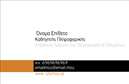 Επαγγελματική κάρτα για Καθηγητές ΠληροφορικήςΑυτή η κομψή και σύγχρονη επαγγελματική κάρτα είναι ιδανική για καθηγητές πληροφορικής που θέλουν να δημιουργήσουν μια θετική εντύπωση στους μαθητές και συνεργάτες τους. Το σχέδιο διαθέτει μια ελκυστική διάταξη με καθαρά γραμμές και σύγχρονα στοιχεία. Τα χρώματα που έχουν επιλεγεί είναι σε αποχρώσεις μπλε και γκρι, που δημιουργούν μια αίσθηση επαγγελματισμού και αξιοπιστίας.Η γραμματοσειρά είναι μοντέρνα και ευανάγνωστη, διευκολύνοντας την ατέλειωτη κατανόηση των στοιχείων επικοινωνίας. Το background της κάρτας έχει λεπτομέρειες που παραπέμπουν στη ψηφιακή τεχνολογία, υπογραμμίζοντας τη σχέση με την πληροφορική.Η κάρτα αυτή είναι μια τέλεια αντανάκλαση του επαγγελματισμού και της αξιοπιστίας που απαιτεί το επάγγελμα του καθηγητή πληροφορικής. Με ευχάριστο και σύγχρονο σχεδιασμό, αυτή η κάρτα σίγουρα θα εντυπωσιάσει τους παραλήπτες.Η δυνατότητα προσθήκης στοιχείων όπως το όνομα, τηλέφωνο, το λογότυπο, καθώς και άλλες πληροφορίες επικοινωνίας, προσφέρει λειτουργικότητα και προσαρμοστικότητα στην κάρτα. Μπορείτε εύκολα να προβάλετε τις υπηρεσίες σας, ενισχύοντας την προσωπική σας ταυτότητα στον τομέα της πληροφορικής.Αυτή η κάρτα βοηθά τον επαγγελματία να ξεχωρίσει από το πλήθος και να αφήσει μια θετική εντύπωση. Μπορείτε να κάνετε όποιες αλλαγές θέλετε μέσω του online σχεδιαστικού εργαλείου.