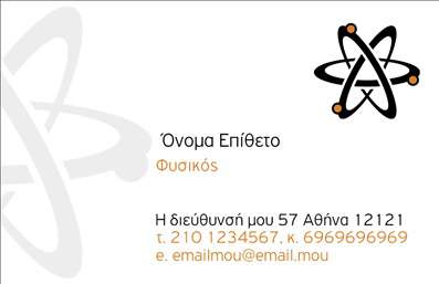 Επαγγελματική κάρτα για Καθηγητές ΦυσικήςΗ συγκεκριμένη επαγγελματική κάρτα σχεδιάστηκε με στόχο να αποτυπώσει την επιστημονική ατμόσφαιρα του επαγγέλματος, χρησιμοποιώντας χρώματα όπως το μπλε και το λευκό που συμβολίζουν την γνώση και την καθαρότητα. Η διάταξη είναι λιτή και κομψή, με ευκρινείς γραμματοσειρές που διευκολύνουν την ανάγνωση, καθώς και στοιχεία που θυμίζουν επιστημονικές έννοιες, όπως γραφήματα ή ατομικές δομές, δημιουργώντας μία αίσθηση επαγγελματικής εμπιστοσύνης.Ο σχεδιασμός της κάρτας αντανακλά την αξιοπιστία και τον επαγγελματισμό του καθηγητή φυσικής, κάνοντάς την ιδανική για άτομα που επιθυμούν να ξεχωρίσουν στον τομέα τους. Η επιλογή των στοιχείων, όπως το λογότυπο του καθηγητή, το όνομα και τα στοιχεία επικοινωνίας, μπορεί να προσαρμοστεί εύκολα εντός του σχεδιαστικού εργαλείου, επιτρέποντας την προσωπική σφραγίδα του κάθε επαγγελματία.Αυτή η επαγγελματική κάρτα μπορεί επίσης να ενσωματώσει πληροφορίες σχετικά με τις υπηρεσίες που προσφέρει ο καθηγητής φυσικής, όπως ιδιαίτερα μαθήματα ή εργαστήρια, ενισχύοντας την προώθηση των προσφερόμενων υπηρεσιών. Με φρέσκια και μοντέρνα αισθητική, αυτή η κάρτα θα βοηθήσει τον επαγγελματία να ξεχωρίσει και να αφήσει μια θετική εντύπωση στους μαθητές και τους γονείς.Μπορείτε να κάνετε όποιες αλλαγές θέλετε μέσω του online σχεδιαστικού εργαλείου.