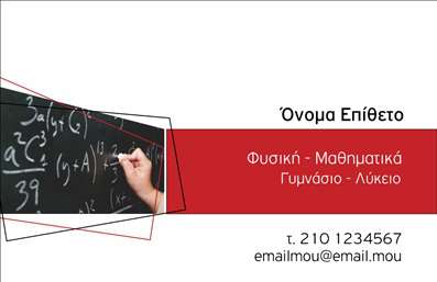 Επαγγελματική κάρτα για Καθηγητές ΦυσικήςΑυτή η μοντέρνα επαγγελματική κάρτα σχεδιάστηκε ειδικά για τους καθηγητές φυσικής, προσφέροντας έναν κομψό και επαγγελματικό χαρακτήρα. Το χρώμα του φόντου συνδυάζει εντυπωσιακά τόνους του μπλε και του λευκού, που παραπέμπουν στη γνώση και την επιστήμη, δημιουργώντας ένα πλούσιο οπτικό αποτέλεσμα που τραβά την προσοχή. Η διάταξη είναι προσεκτικά σχεδιασμένη ώστε να αναδεικνύει το όνομα και τον τίτλο σας, ενώ η επιλεγμένη γραμματοσειρά προσδίδει σοβαρότητα και αξιοπιστία.Ο σχεδιασμός αυτός αποπνέει επαγγελματισμό, καταδεικνύοντας τη δέσμευσή σας στη διδασκαλία και τη γνώση. Οι λεπτομέρειες αποτυπώνουν την αξιοπιστία που επιθυμούν χιλιάδες μαθητές και γονείς από έναν καθηγητή. Η δυνατότητα προσθήκης στοιχείων επικοινωνίας, όπως όνομα, τηλέφωνο και λογότυπο, καθιστά την κάρτα απόλυτα λειτουργική και προσαρμόσιμη στις ανάγκες σας.Επιπλέον, η κάρτα μπορεί να προβάλλει τις υπηρεσίες σας, όπως ιδιαίτερα μαθήματα, εργαστήρια ή σεμινάρια, δίνοντας στους πελάτες σας μια ξεκάθαρη εικόνα των προσφερόμενων υπηρεσιών σας. Με αυτήν την επαγγελματική κάρτα, θα μπορέσετε να ξεχωρίσετε στο επαγγελματικό σας πεδίο και να αφήσετε μια θετική εντύπωση στους μαθητές και γονείς.Μπορείτε να κάνετε όποιες αλλαγές θέλετε μέσω του online σχεδιαστικού εργαλείου.