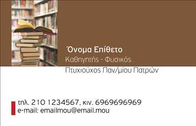 Επαγγελματική κάρτα για Καθηγητές ΦυσικήςΑνακαλύψτε μια επαγγελματική κάρτα που συνδυάζει τη γνώση με τη φινέτσα. Το σχέδιο της κάρτας αποπνέει αίσθηση εμπιστοσύνης και αφοσίωσης στην εκπαίδευση. Η χρωματική παλέτα περιλαμβάνει απαλά χρώματα που ενισχύουν την αισθητική και αναδεικνύουν την επιστημονική ατμόσφαιρα. Η γραμματοσειρά είναι κομψή και ευανάγνωστη, ενώ το φόντο προσθέτει μια διακριτική αλλά δυναμική αίσθηση. Το σχέδιο αυτό αντικατοπτρίζει τον επαγγελματισμό και την αξιοπιστία των Καθηγητών Φυσικής, βοηθώντας τους να ξεχωρίσουν και να κάνουν θετική εντύπωση στους μαθητές και γονείς. Η κάρτα προσφέρει την ευχέρεια προσαρμογής, επιτρέποντας την ενσωμάτωση προσωπικών στοιχείων όπως όνομα, τηλέφωνο και λογότυπο, αναδεικνύοντας τη δυνατότητα επικοινωνίας με ευκολία.Αν έχετε και συγκεκριμένες υπηρεσίες ή προϊόντα που θέλετε να προβάλετε, η κάρτα αυτή προσφέρει επαρκή χώρο για να αναδείξετε τις μοναδικές σας προσφορές.Με μια κοινοποιημένη επαγγελματική κάρτα, οι Καθηγητές Φυσικής μπορούν να ενισχύσουν την παρουσία τους και να ξεχωρίσουν στην αγορά. Μπορείτε να κάνετε όποιες αλλαγές θέλετε μέσω του online σχεδιαστικού εργαλείου.