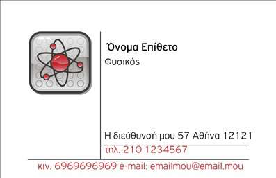 Επαγγελματικές κάρτες - Καθηγητές Φυσικής - Κωδικός:87664
