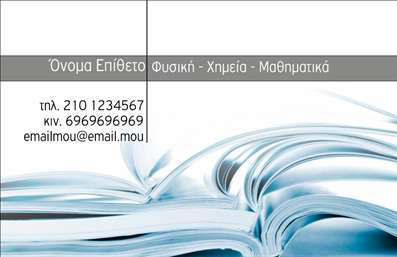 Επαγγελματική κάρτα για Καθηγητές ΦυσικήςΑυτή η επαγγελματική κάρτα έχει σχεδιαστεί ειδικά για να αντανακλά την επιστημονική ακεραιότητα και την επαγγελματική εμπειρία των καθηγητών φυσικής. Με μια κομψή και σύγχρονη διάταξη, η κάρτα ενσωματώνει τον καλαίσθητο συνδυασμό χρωμάτων που αποπνέει αφοσίωση στη γνώση και την εκπαίδευση. Η σαφήνεια στην γραμματοσειρά διευκολύνει την ανάγνωση, ενώ το φόντο προσθέτει μια αίσθηση βάθους και εστιάζει την προσοχή στις πληροφορίες επικοινωνίας.Ο σχεδιασμός της κάρτας ενσωματώνει στοιχεία που αποπνέουν επαγγελματισμό και αξιοπιστία, κάνοντάς την ιδανική για καθηγητές φυσικής που επιθυμούν να προβάλλουν την επιστημονική τους αναγνώριση και τις διδακτικές τους ικανότητες. Η κάρτα ξεχωρίζει για την καθαρή της γραμμή και την ισχυρή παρουσία της, δίνοντας έμφαση στην προσωπικότητα του επαγγελματία.Επιπλέον, η κάρτα είναι πλήρως προσαρμόσιμη, δίνοντάς σας τη δυνατότητα να προσθέσετε στοιχεία όπως όνομα, τηλέφωνο και λογότυπο, επιτρέποντας έτσι μια προσωπική πινελιά που ενισχύει τη σύνδεση με τους μαθητές και τους γονείς.Η παρουσίαση υπηρεσιών ή προϊόντων μπορεί επίσης να γίνει μέσα από τη σχεδίαση της κάρτας, αν το επιθυμείτε, προσφέροντας μια ολοκληρωμένη εικόνα του επαγγελματισμού σας.Με αυτή τη επαγγελματική κάρτα, θα μπορέσετε να διαφοροποιηθείτε από άλλους και να αφήσετε θετική εντύπωση στους αποδέκτες της. Μπορείτε να κάνετε όποιες αλλαγές θέλετε μέσω του online σχεδιαστικού εργαλείου.