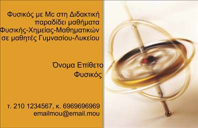 Επαγγελματική κάρτα για Καθηγητές ΦυσικήςΗ επαγγελματική κάρτα για Καθηγητές Φυσικής συνδυάζει φινέτσα και επαγγελματισμό με τον πιο ελκυστικό τρόπο. Με μία κομψή διάταξη, η κάρτα ενσωματώνει δυναμικά στοιχεία που αποτυπώνουν την επιστημονική φύση του επαγγέλματος, δημιουργώντας μία ισχυρή οπτική αίσθηση. Τα χρώματα που επιλέχθηκαν είναι ήρεμα και επαγγελματικά, συμπληρώνοντας την αισθητική του σχεδιασμού, ενώ η γραμματοσειρά είναι ευανάγνωστη και καλαίσθητη, κάνοντάς την ιδανική για κάθε επαγγελματία στην εκπαίδευση.Η κάρτα αυτή αποπνέει επαγγελματισμό και αξιοπιστία, στοιχεία κρίσιμα για έναν Καθηγητή Φυσικής. Η σαφήνεια στην οργάνωση των πληροφοριών και η ποιότητα των υλικών συνδυάζονται ώστε να δημιουργήσουν μία θετική εντύπωση στους μαθητές και τους γονείς. Κάθε λεπτομέρεια έχει σχεδιαστεί προσεκτικά, διασφαλίζοντας ότι θα εντυπωσιάσει και θα αναδείξει τις γνώσεις και την αφοσίωσή σας.Επιπλέον, η κάρτα προσφέρει τη δυνατότητα εύκολης προσαρμογής στοιχείων όπως όνομα, τηλέφωνο, λογότυπο και άλλες πληροφορίες επικοινωνίας, κάνοντάς την λειτουργική και χρήσιμη για την καθημερινή σας δραστηριότητα. Είναι επίσης ιδανική για να προβάλλει τις υπηρεσίες σας ως καθηγητής, όπως φροντίδα και ατομικά μαθήματα.Με τις επαγγελματικές κάρτες μας, μπορείτε να ξεχωρίσετε και να αφήσετε μια θετική εντύπωση σε όσους έρχονται σε επαφή μαζί σας. Μπορείτε να κάνετε όποιες αλλαγές θέλετε μέσω του online σχεδιαστικού εργαλείου.