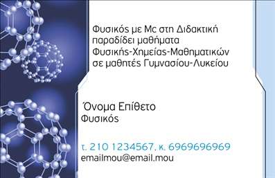 Επαγγελματική κάρτα για Καθηγητές ΦυσικήςΗ επαγγελματική κάρτα σας για καθηγητές φυσικής συνδυάζει κομψότητα και λειτουργικότητα, καθιστώντας την ιδανική επιλογή για κάθε εκπαιδευτικό επαγγελματία. Με μια σύγχρονη σχεδίαση που προσελκύει το βλέμμα, η κάρτα διαθέτει απαλά χρώματα που δημιουργούν μια αίσθηση ηρεμίας και σοβαρότητας. Η διάταξή της είναι καλά οργανωμένη, προβάλλοντας τα στοιχεία σας με σαφήνεια και επαγγελματισμό.Η γραμματοσειρά, απλή και ευανάγνωστη, ενισχύει την αμεσότητα της επικοινωνίας και προσδίδει κύρος στο σύνολο. Τα φόντα φέρουν ενδεικτικά επιστημονικά στοιχεία, όπως τύποι και γραφήματα, που αποτυπώνουν τη φύση της επιστήμης και προσθέτουν μια διακριτική πινελιά στο σχεδιασμό.Το σχέδιο αντανακλά την αξιοπιστία ενός καθηγητή φυσικής, υπογραμμίζοντας τη δέσμευση στην εκπαίδευση και την επιμόρφωση. Είναι μια κάρτα που υπογραμμίζει την επαγγελματική σας εικόνα, ενθαρρύνοντας τους μαθητές και γονείς να σας εμπιστευτούν.Η κάρτα προσφέρει τη δυνατότητα προσαρμογής, επιτρέποντάς σας να προσθέσετε στοιχεία όπως το όνομα, το τηλέφωνο και το λογότυπο σας, αλλά και πληροφορίες για τις υπηρεσίες ή τα προϊόντα που προσφέρετε. Με τις ιδανικές εκτυπώσεις, αυτό το εργαλείο μπορεί να βοηθήσει στο να προβάλετε την αξία σας στην αγορά.Βοηθά τον επαγγελματία να ξεχωρίσει και να αφήσει θετική εντύπωση σε κάθε επαφή σας. Μπορείτε να κάνετε όποιες αλλαγές θέλετε μέσω του online σχεδιαστικού εργαλείου.