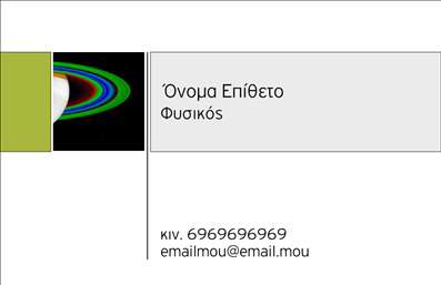 Επαγγελματική κάρτα για Καθηγητές ΦυσικήςΑνακαλύψτε την ιδανική επαγγελματική κάρτα που συνδυάζει αριστοτεχνικά αισθητική και επαγγελματισμό. Με μοντέρνα σχεδίαση και ελκυστικά χρώματα, αυτή η κάρτα ξεχωρίζει και κατακτά το βλέμμα. Η διάταξή της είναι προσεγμένη, με κεντρική έμφαση στο όνομα και τα στοιχεία επικοινωνίας, χρησιμοποιώντας ευανάγνωστη γραμματοσειρά που αποπνέει σοβαρότητα και δυναμισμό.Η κάρτα αυτή αντανακλά τον επαγγελματικό χαρακτήρα ενός καθηγητή φυσικής, προσφέροντας αξιοπιστία και εξειδίκευση. Τα background στοιχεία, εμπνευσμένα από τη φυσική επιστήμη, δίνουν μια επαγγελματική αίσθηση, κάνοντάς την ιδανική για εκπαιδευτικούς που επιθυμούν να ξεχωρίσουν στον τομέα τους. Οι αποχρώσεις προσφέρουν ένα μοντέρνο και συνάμα διαχρονικό αποτέλεσμα.Μία από τις σημαντικότερες πτυχές αυτής της επαγγελματικής κάρτας είναι η προσαρμοστικότητα της. Μπορείτε εύκολα να προσθέσετε το όνομά σας, τηλέφωνο, λογότυπο και άλλα στοιχεία επικοινωνίας, καθιστώντας την κάρτα λειτουργική και εξατομικευμένη. Επίσης, μπορείτε να προβάλετε τις υπηρεσίες ή τα μαθήματα που προσφέρετε, ενισχύοντας την επαγγελματική σας εικόνα.Αυτή η κάρτα θα σας βοηθήσει να ξεχωρίσετε και να αφήσετε μια θετική εντύπωση στους μαθητές και τους γονείς τους, καθώς ανταγωνίζεται δυναμικά στον χώρο των εκτυπώσεων επαγγελματικών καρτών. Μπορείτε να κάνετε όποιες αλλαγές θέλετε μέσω του online σχεδιαστικού εργαλείου.