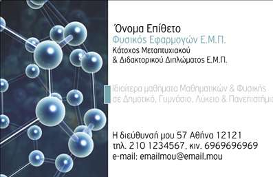 Επαγγελματική κάρτα για Καθηγητές ΦυσικήςΑνακαλύψτε τη νέα μας επαγγελματική κάρτα που σχεδιάστηκε ειδικά για Καθηγητές Φυσικής. Το σχέδιο αποπνέει επαγγελματισμό και αξιοπιστία, με μια κομψή διάταξη και προσεγμένα χρώματα που αναδεικνύουν τη σοβαρότητα του επαγγέλματος. Η χρήση γαλάζιου και λευκού αποπνέει ηρεμία και καθαρότητα, ενώ η γραμματοσειρά είναι ευδιάκριτη και σύγχρονη, εξασφαλίζοντας ευκολία στην ανάγνωση.Το σχέδιο της κάρτας αντικατοπτρίζει την επαγγελματική ταυτότητα του Καθηγητή Φυσικής, ενισχύοντας την αξιοπιστία του στον τομέα της εκπαίδευσης. Αποτελεί μια στιβαρή πρώτη εντύπωση που θα μείνει χαραγμένη στο μυαλό των μαθητών και συναδέλφων.Η κάρτα διαθέτει επαρκή χώρο για την προσθήκη προσωπικών πληροφοριών, όπως όνομα, τηλέφωνο και λογότυπο της σχολής ή φροντιστηρίου. Με την επαγγελματική κάρτα σας, οι υπηρεσίες σας θα προβάλλονται επαγγελματικά και ευδιάκριτα, εξασφαλίζοντας την επικοινωνία σας με τους μαθητές και τους γονείς.Αυτή η κάρτα σας βοηθά να ξεχωρίσετε στον τομέα σας, αφήνοντας θετική εντύπωση και επισημαίνοντας τη δέσμευσή σας για την εκπαίδευση. Μπορείτε να κάνετε όποιες αλλαγές θέλετε μέσω του online σχεδιαστικού εργαλείου.