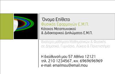 Επαγγελματική κάρτα για Καθηγητές Φυσικής: Σχεδιασμένη με έμφαση στην απλότητα και την κομψότητα, αυτή η επαγγελματική κάρτα αποπνέει μια αίσθηση αξιοπιστίας και επαγγελματισμού. Τα χρώματα της κάρτας συνδυάζουν τόνους του μπλε και του λευκού, αναδεικνύοντας την ακαδημαϊκή φύση του επαγγέλματος. Η διάταξη είναι προσεκτικά σχεδιασμένη ώστε να είναι ευανάγνωστη και ελκυστική, με μια σύγχρονη γραμματοσειρά που προσελκύει την προσοχή.Η αισθητική της κάρτας, με καθαρές γραμμές και λογότυπα που σχετίζονται με τη φυσική, αντανακλά το κύρος και την ειδικότητα του καθηγητή. Κάθε στοιχείο της κάρτας έχει επιλεγεί με προσοχή προκειμένου να ενισχύσει την επαγγελματική εικόνα του κατόχου της.Προσαρμοζόμενη και λειτουργική, αυτή η επαγγελματική κάρτα επιτρέπει την εύκολη προσθήκη στοιχείων όπως όνομα, τηλέφωνο και άλλες πληροφορίες επικοινωνίας. Με αυτή τη δυνατότητα, ο καθηγητής μπορεί να δημιουργήσει μια αξέχαστη πρώτη εντύπωση στους μαθητές και γονείς τους.Η κάρτα μπορεί επίσης να προβάλει υπηρεσίες ή ειδικότητες που προσφέρονται, όπως ιδιαίτερα μαθήματα, βοηθήματα ή εκπαιδευτικά σεμινάρια σε τομείς της φυσικής.Με αυτή την επαγγελματική κάρτα, οι καθηγητές φυσικής ξεχωρίζουν και αφήνουν θετική εντύπωση σε κάθε επαφή τους. Μπορείτε να κάνετε όποιες αλλαγές θέλετε μέσω του online σχεδιαστικού εργαλείου.