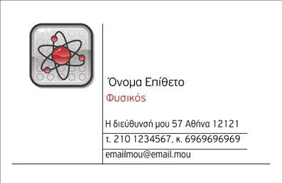 Επαγγελματική κάρτα για Καθηγητές Φυσικής: Η κάρτα αυτή συνδυάζει κομψότητα και επαγγελματισμό, ιδανική για εκπαιδευτικούς που θέλουν να εντυπωσιάσουν. Το σχεδιαστικό της περιλαμβάνει καινοτόνα στοιχεία και σύγχρονες γραμματοσειρές, επιφέροντας μια μοναδική αίσθηση προσοχής. Τα χρώματα είναι αρμονικά, προσδίδοντας μια επιστημονική ατμόσφαιρα που παραπέμπει στη Φυσική.Η διάταξη της κάρτας είναι προσεκτικά σχεδιασμένη για να τονίζει τα στοιχεία επικοινωνίας, όπως το όνομα, το τηλέφωνο και το λογότυπο, εξασφαλίζοντας ότι κάθε πληροφορία είναι εύκολα προσβάσιμη. Το φόντο της κάρτας μπορεί να έχει λεπτομέρειες σχετικές με τη Φυσική, κάνοντάς την ακόμα πιο ελκυστική και ενημερωμένη. Όλα αυτά συνδυασμένα δημιουργούν μια δυναμική και επαγγελματική εικόνα, ενισχύοντας την αξιοπιστία του επαγγελματία.Η προσαρμοστικότητα της κάρτας είναι επίσης εξαιρετική, δίνοντας τη δυνατότητα στον χρήστη να προσθέσει ή να τροποποιήσει στοιχεία ώστε να ταιριάζουν με το προσωπικό του στυλ και την ταυτότητα της επιχείρησής του. Με τις κατάλληλες εκτυπώσεις, οι επαγγελματικές κάρτες ενδυναμώνουν την παρουσία και τις υπηρεσίες του καθηγητή, διευκολύνοντας την επικοινωνία με μαθητές και γονείς.Μην χάσετε την ευκαιρία να ξεχωρίσετε με αυτήν την εξαιρετική κάρτα που σίγουρα θα αφήσει θετική εντύπωση σε όποιον τη δει. Μπορείτε να κάνετε όποιες αλλαγές θέλετε μέσω του online σχεδιαστικού εργαλείου.