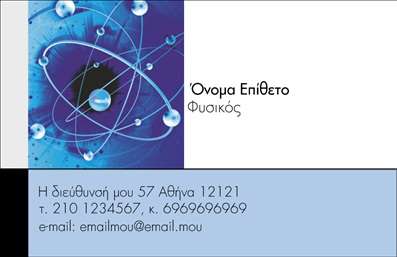 Επαγγελματική κάρτα για Καθηγητές ΦυσικήςΗ επαγγελματική κάρτα σχεδιασμένη για καθηγητές φυσικής αποπνέει μία αίσθηση αυθεντικότητας και δυναμισμού. Με χρώματα που συνδυάζουν το μπλε και το λευκό, το σχέδιο προσφέρει μια φρέσκια και επιστημονική αίσθηση, τουςίγναντας την επιστήμη της φυσικής. Η διάταξη είναι προσεκτικά ισορροπημένη, με ευανάγνωστη γραμματοσειρά που κυριαρχεί στο κέντρο της κάρτας, ενώ οι λεπτομέρειες όπως το λογότυπο ή το σκεπτικό της εκπαιδευτικής προσέγγισης μπορούν να προστεθούν εύκολα. Το σχέδιο της κάρτας αντανακλά τον επαγγελματικό χαρακτήρα του καθηγητή φυσικής, επενδύοντας στην αξιοπιστία και την ακαδημαϊκή σοβαρότητα. Κάθε λεπτομέρεια έχει σχεδιαστεί για να προβάλλει την εμπειρία και την εξειδίκευση του επαγγελματία, κάνοντάς τη ιδανική για να προσελκύσει νέους μαθητές ή συνεργασίεςΠροσφέρει τη δυνατότητα για προσαρμογή στοιχείων όπως το όνομα, το τηλέφωνο και την ηλεκτρονική διεύθυνση, επιτρέποντας την πλήρη εξατομίκευση της παρουσίασης του επαγγελματία. Αυτή η κάρτα όχι μόνο φέρνει στο προσκήνιο τις υπηρεσίες σας, αλλά και τη δέσμευση για την εκπαίδευση των μαθητών σας.Μια καλά σχεδιασμένη επαγγελματική κάρτα είναι ο καλύτερος τρόπος για να ξεχωρίσετε και να αφήσετε θετική εντύπωση στους υποψήφιους μαθητές σας. Μπορείτε να κάνετε όποιες αλλαγές θέλετε μέσω του online σχεδιαστικού εργαλείου.