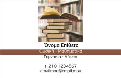 Επαγγελματική κάρτα για Καθηγητές Φυσικής  Αυτή η επαγγελματική κάρτα φέρει τον δυναμικό σχεδιασμό που ταιριάζει απόλυτα σε καθηγητές φυσικής, συνδυάζοντας επαγγελματισμό και αισθητική. Τα χρώματα της κάρτας είναι εμπνευσμένα από τη φύση της επιστήμης, με αποχρώσεις του μπλε και του πράσινου, που αναδεικνύουν τη γνώση και την καινοτομία. Η διάταξη είναι καθαρή και οργανωμένη, με ευανάγνωστη γραμματοσειρά, ενώ το background περιλαμβάνει διακριτικά στοιχεία που παραπέμπουν σε επιστημονικά γραφήματα.Η κάρτα αυτή αντανακλά τον επαγγελματικό χαρακτήρα του καθηγητή και την αξιοπιστία του, δημιουργώντας εντυπώσεις αμεσότητας και σοβαρότητας στον αποδέκτη. Με την προσθήκη του ονόματος, του τηλεφώνου και του λογότυπου, ο καθηγητής φυσικής μπορεί να προσαρμόσει τη κάρτα σύμφωνα με τις προσωπικές του ανάγκες, διευκολύνοντας την επικοινωνία με τους μαθητές ή τους γονείς.Επιπλέον, η κάρτα μπορεί να περιλαμβάνει πληροφορίες σχετικά με τις υπηρεσίες διδασκαλίας ή επιπλέον υλικά που προσφέρει, επιτρέποντας στον επαγγελματία να προβάλλει τις γνώσεις του και την αφοσίωσή του στη διδασκαλία. Οι εκτυπώσεις αυτής της επαγγελματικής κάρτας υπόσχονται να ενισχύσουν τη δημόσια εικόνα του καθηγητή, διευκολύνοντας τον στο να ξεχωρίσει και να αφήσει θετική εντύπωση στους μαθητές και τους γονείς.Μπορείτε να κάνετε όποιες αλλαγές θέλετε μέσω του online σχεδιαστικού εργαλείου.