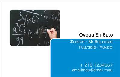 Επαγγελματική κάρτα για Καθηγητές Φυσικής προβάλλει με εξαιρετική αίσθηση στυλ και επαγγελματισμού. Το σχέδιο της κάρτας συνδυάζει έντονες αποχρώσεις του μπλε και του λευκού, δημιουργώντας μια αίσθηση αξιοπιστίας και καθαρότητας, ιδανική για εκπαιδευτικούς. Η διάταξη είναι προσεκτικά μελετημένη ώστε να επιτρέπει την άμεση ανάγνωση των στοιχείων, ενώ η κομψή γραμματοσειρά ενισχύει την επαγγελματική εικόνα.Η κάρτα αυτή δεν είναι απλά μια επαγγελματική κάρτα, αλλά και ένα εργαλείο που αποτυπώνει την αυθεντικότητα του καθηγητή. Το ολοκληρωμένο σχέδιο, με στοιχεία που παραπέμπουν στα επιστημονικά πεδία της φυσικής, τοποθετεί τον επαγγελματία σε μια θέση κύρους και αξιοπιστίας.Η προσαρμοστικότητα της κάρτας επιτρέπει την προσθήκη στοιχείων όπως όνομα, τηλέφωνο, διεύθυνση ηλεκτρονικού ταχυδρομείου και λογότυπο, εξασφαλίζοντας ότι κάθε λεπτομέρεια του προφίλ σας θα αναδειχτεί. Αυτό ενδυναμώνει τη δυνατότητα δημιουργίας μιας ξεχωριστής εικόνας για τον καθηγητή και τις υπηρεσίες του.Επιπλέον, οι επαγγελματικές κάρτες δύνανται να περιλαμβάνουν πληροφορίες για ειδικά μαθήματα ή προγράμματα που προσφέρονται, προβάλλοντας έτσι τις γνώσεις σας και την εμπειρία σας στους μαθητές και τους γονείς τους.Με αυτήν την κάρτα, μπορείτε να διασφαλίσετε ότι θα ξεχωρίσετε και θα αφήσετε μια θετική εντύπωση σε όλους όσους σας συναντούν. Μπορείτε να κάνετε όποιες αλλαγές θέλετε μέσω του online σχεδιαστικού εργαλείου.