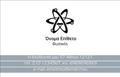 Επαγγελματική κάρτα για Καθηγητές ΦυσικήςΗ συγκεκριμένη επαγγελματική κάρτα διαθέτει έναν εξαιρετικά εκλεπτυσμένο σχεδιασμό που συνδυάζει κομψότητα και επαγγελματισμό. Το φόντο της κάρτας είναι σε ήπιους τόνους του μπλε και του λευκού, που παραπέμπουν σε αίσθηση ηρεμίας και σοβαρότητας, ιδανικά για το επάγγελμα του καθηγητή. Η διάταξή της είναι καθαρή και οργανωμένη, με ευανάγνωστη γραμματοσειρά που εξασφαλίζει άμεση αφοσίωση στους πληροφορίες της κάρτας.Το σχέδιο αναδεικνύει τον επαγγελματισμό και την αξιοπιστία του καθηγητή φυσικής, υπογραμμίζοντας την προσήλωσή του στην επιστήμη και στην εκπαίδευση. Το στοιχείο της εικόνας που περιλαμβάνεται προστίθεται ως στοιχείο αναγνώρισης και επιπλέον ενδυναμώνει την εικόνα του επαγγελματία ως ειδικού.Η κάρτα προσφέρει τη δυνατότητα να προσαρμοστεί εύκολα με τα στοιχεία σας, όπως το όνομα, το τηλέφωνο και το λογότυπο σας, προκειμένου να ταιριάζει ακριβώς στις ανάγκες σας. Η χρήση της είναι ευέλικτη και λειτουργική, επιτρέποντας την απρόσκοπτη επικοινωνία με τους μαθητές και τους γονείς.Επιπλέον, η κάρτα μπορεί να χρησιμοποιηθεί για να προβάλει τις υπηρεσίες ή τα προϊόντα σας, όπως ολοκληρωμένα προγράμματα διδασκαλίας ή ηλεκτρονικούς πόρους. Με τον σωστό σχεδιασμό, μπορεί να σας βοηθήσει να ξεχωρίσετε και να αφήσετε μια θετική εντύπωση στις επαφές σας.Μπορείτε να κάνετε όποιες αλλαγές θέλετε μέσω του online σχεδιαστικού εργαλείου.