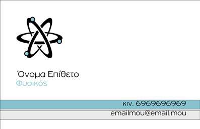 Επαγγελματική κάρτα για Καθηγητές Φυσικής  Η επαγγελματική κάρτα για Καθηγητές Φυσικής είναι ένα εξαιρετικό εργαλείο που συνδυάζει αισθητική και λειτουργικότητα. Με ένα κομψό σχεδιασμό σε απαλά χρώματα, η κάρτα αποπνέει αίσθημα επαγγελματισμού και δημιουργικότητας. Το ευανάγνωστο περιεχόμενο και η επιλεγμένη γραμματοσειρά προσφέρουν καθαρότητα και ευκολία στην ανάγνωση, ενώ τα φόντα που παραπέμπουν στο επιστημονικό πεδίο ενισχύουν τη σύνδεση με την ειδικότητα. Η σχεδίαση της κάρτας αντανακλά την αξιοπιστία και τον επαγγελματισμό του καθηγητή, κάνοντάς την ιδανική για να διακριθεί σε ένα ανταγωνιστικό περιβάλλον. Τα στοιχεία επικοινωνίας, όπως όνομα και τηλέφωνο, είναι εύκολα προσαρμόσιμα, επιτρέποντας στους χρήστες να δημιουργήσουν μια μοναδική ταυτότητα brand. Προσαρμόστε την προσφέροντας πληροφορίες για τη διδασκαλία ή τις ειδικές υπηρεσίες που παρέχετε. Είτε πρόκειται για ιδιαίτερα μαθήματα, είτε για σχολικά προγράμματα, οι επαγγελματικές κάρτες σας θα μεταδώσουν τις ιδέες και τις υπηρεσίες σας με επαγγελματικό και ευφάνταστο τρόπο. Αυτή η κάρτα είναι ο ιδανικός τρόπος να ξεχωρίσετε και να αφήσετε θετική εντύπωση στους μαθητές και γονείς. Εκτυπώσεις υψηλής ποιότητας εγγυώνται ότι κάθε λεπτομέρεια είναι καθαρή και ακριβής. Μπορείτε να κάνετε όποιες αλλαγές θέλετε μέσω του online σχεδιαστικού εργαλείου.