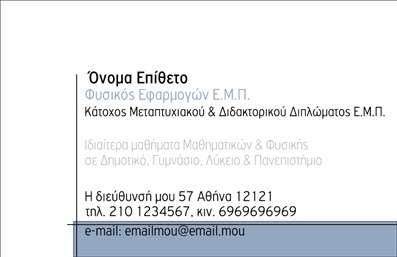 Επαγγελματική κάρτα για Καθηγητές ΦυσικήςΗ κάρτα αυτή συνδυάζει τη γνώση και την καλλιτεχνική αισθητική, προσφέροντας μια πολυδιάστατη εμπειρία. Με ένα σύγχρονο σχέδιο που ενσωματώνει θερμές και ψυχρές αποχρώσεις του μπλε και του πράσινου, οι επισκέπτες θα νιώσουν την έμφαση στη φύση των επιστημονικών μαθημάτων.Η διάταξη είναι ευανάγνωστη, με κομψές γραμματοσειρές που προσδίδουν στυλ και χαρακτηριστικότητα. Στο φόντο μπορείτε να βρείτε στοιχεία που σχετίζονται με την φυσική, όπως εξισώσεις ή φυσικά φαινόμενα, προσελκύοντας επιπλέον το ενδιαφέρον του παραλήπτη.Το σχέδιο αντανακλά τον επαγγελματικό χαρακτήρα και την αξιοπιστία ενός Καθηγητή Φυσικής, επιβεβαιώνοντας την ικανότητα και την αφοσίωση του επαγγελματία στο αντικείμενό του. Οι συσχετισμοί με επιστημονικά όπως και εκπαιδευτικά στοιχεία ενισχύουν την πίστη των πελατών στο έργο σας.Η κάρτα προσαρμόζεται εύκολα, δίνοντας τη δυνατότητα προσθήκης στοιχείων όπως όνομα, τηλέφωνο και λογότυπα, χωρίς να χάνεται η συνοχή του σχεδίου. Μ μπορείτε να επισημάνετε τις παρεχόμενες υπηρεσίες σας ή ακόμα και σημαντικούς παραδείσους της φυσικής, ενδυναμώνοντας έτσι την επικοινωνία.Με αυτή την επαγγελματική κάρτα, θα ξεχωρίσετε και θα αφήσετε θετική εντύπωση, κάνοντας στους άλλους να σας θυμούνται. Μπορείτε να κάνετε όποιες αλλαγές θέλετε μέσω του online σχεδιαστικού εργαλείου.