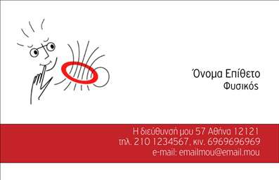 Επαγγελματική κάρτα για Καθηγητές ΦυσικήςΗ συγκεκριμένη επαγγελματική κάρτα σχεδιάστηκε με γνώμονα την επαγγελματική εικόνα του καθηγητή φυσικής, συνδυάζοντας κομψότητα και λειτουργικότητα. Η διάταξή της είναι προσεκτικά σχεδιασμένη ώστε να αναδεικνύει τα στοιχεία επικοινωνίας, με καθαρές γραμμές και ευδιάκριτες πληροφορίες. Τα χρώματα που χρησιμοποιούνται είναι ήπια και επαγγελματικά, ενώ η γραμματοσειρά είναι μοντέρνα, παρέχοντας ευχάριστη ανάγνωση.Η κάρτα αυτή αντανακλά τον επαγγελματισμό και την αξιοπιστία του καθηγητή φυσικής, με μία αισθητική που εντυπωσιάζει. Η προσθήκη εκπαιδευτικών και επιστημονικών στοιχείων μπορεί να ενισχύσει την εικόνα του επαγγελματία, καθιστώντας την κάρτα αυτή ιδανική για να ξεχωρίσει.Δυνατότητα προσαρμογής της επαγγελματικής κάρτας επιτρέπει την προσθήκη ονόματος, τηλεφώνου, λογότυπου ή άλλων στοιχείων επικοινωνίας, κάνοντάς την ακόμα πιο προσωπική και μοναδική. Αυτό καθιστά την κάρτα ευέλικτη και ιδανική για κάθε καθηγητή φυσικής που επιθυμεί να προβάλει τις υπηρεσίες του.Αυτή η κάρτα δεν είναι μόνο ένα εργαλείο επικοινωνίας, αλλά και μια ευκαιρία να προβάλετε τις γνώσεις και τις ικανότητές σας. Βοηθά τους καθηγητές να αφήσουν θετική εντύπωση και να εδραιώσουν την επαγγελματική τους εικόνα.Μπορείτε να κάνετε όποιες αλλαγές θέλετε μέσω του online σχεδιαστικού εργαλείου.