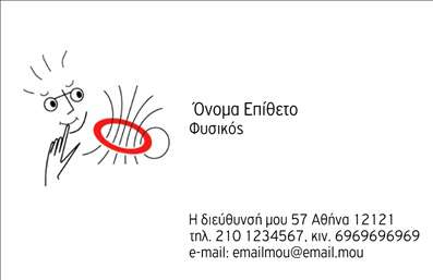 Επαγγελματική κάρτα για Καθηγητές Φυσικής Η επαγγελματική κάρτα που σχεδιάστηκε ειδικά για καθηγητές φυσικής συνδυάζει την επιστημονική αυστηρότητα με μια μοντέρνα και κομψή αισθητική. Με κυρίαρχους τόνους μπλε και λευκού, η διάταξή της είναι καθαρή και οργανωμένη, γεγονός που ενισχύει την ευανάγνωστοτητα των στοιχείων που περιλαμβάνονται. Η γραμματοσειρά που χρησιμοποιείται προσδίδει μια επαγγελματική αίσθηση, ενώ τα background στοιχεία που παραπέμπουν σε φυσικές επιστήμες προσθέτουν μια δημιουργική νότα. Αυτή η κάρτα αντανακλά τον επαγγελματισμό και την αξιοπιστία του καθηγητή, καθιστώντας τον άμεσα αναγνωρίσιμο στους μαθητές και στους γονείς. Η καθαρή δομή και η καλοσχεδιασμένη διάταξη επιτρέπουν στους παραλήπτες να έχουν άμεση πρόσβαση στις πληροφορίες επικοινωνίας, όπως το όνομα, το τηλέφωνο και το λογότυπο. Η κάρτα προβάλλει επίσης τις ιδιαίτερες υπηρεσίες του καθηγητή, ενώ η δυνατότητα προσθήκης επιπλέον στοιχείων την καθιστά πολύπλευρη και λειτουργική. Είναι ιδανική για επαγγελματίες που επιθυμούν να ξεχωρίσουν και να αφήσουν θετική εντύπωση. Μπορείτε να κάνετε όποιες αλλαγές θέλετε μέσω του online σχεδιαστικού εργαλείου.