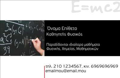 Επαγγελματική κάρτα για Καθηγητές Φυσικής Η εντυπωσιακή αυτή επαγγελματική κάρτα είναι σχεδιασμένη ειδικά για καθηγητές φυσικής, ενσωματώνοντας στοιχεία που αποπνέουν επιστημονικό και ακαδημαϊκό κύρος. Με μια κομψή διάταξη και χαρακτηριστικά χρώματα, το σχέδιο συνδυάζει τη φρεσκάδα των σύγχρονων γραφικών με τον παραδοσιακό επαγγελματικό χαρακτήρα. Οι αρμονικές γραμματοσειρές και η προσεγμένη επιλογή φόντου δημιουργούν μια αισθητική που ενισχύει την παρουσίαση της προσωπικότητάς σας.Η κάρτα αυτή αντανακλά τον επαγγελματισμό και την αξιοπιστία του επαγγέλματος του καθηγητή, εισάγοντας τη μαθησιακή διαδικασία σε κάθε λεπτομέρεια. Οι δυναμικές γραμμές και οι απλές αλλά εντυπωσιακές εικόνες υπογραμμίζουν τη δέσμευσή σας στην εκπαίδευση και την επιστημονική γνώση.Με τη δυνατότητα προσθήκης προσωπικών στοιχείων όπως όνομα, τηλέφωνο και λογότυπο, κάθε κάρτα μπορεί να προσαρμοστεί στις ανάγκες σας. Έτσι, οι επαγγελματικές κάρτες γίνονται ένα ισχυρό εργαλείο επικοινωνίας, ικανό να προβάλλει τις υπηρεσίες σας στον τομέα της φυσικής. Δεν είναι μόνο πρόσκληση για συνεργασία, αλλά και δήλωση της προσωπικής σας ταυτότητας ως εκπαιδευτικός.Η κάρτα θα σας βοηθήσει να ξεχωρίσετε και να αφήσετε θετική εντύπωση στους μαθητές και συνεργάτες σας.Μπορείτε να κάνετε όποιες αλλαγές θέλετε μέσω του online σχεδιαστικού εργαλείου.