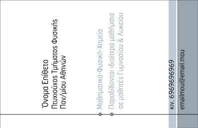 Επαγγελματική κάρτα για Καθηγητές Φυσικής: Αυτή η εντυπωσιακή κάρτα διακρίνεται για τον σύγχρονο και κομψό σχεδιασμό της, ο οποίος συνδυάζει τη σοβαρότητα με μια αναγνωρίσιμη αίσθηση επιστημονικής ατμόσφαιρας. Με βασικό χρώμα το μπλε που παραπέμπει στην γνώση και την ηρεμία, η διάταξη είναι προσεκτικά σχεδιασμένη για να εντυπωσιάζει. Οι καθαρές γραμμές και η σύγχρονη γραμματοσειρά προσφέρουν αναγνωσιμότητα και επαγγελματισμό, ενώ τα φόντα με επιστημονικά στοιχεία ενισχύουν τη θεματική της φυσικής.Η κάρτα αυτή αποτελεί μια αναμφισβήτητη αντανάκλαση επαγγελματισμού, επικοινωνώντας αξιοπιστία και σοβαρότητα στους μελλοντικούς μαθητές ή γονείς. Η φροντίδα στη λεπτομέρεια και η προσεγμένη αισθητική στο σύνολό της τη μεταμορφώνουν σε ένα πολύτιμο εργαλείο για κάθε καθηγητή.Επιπλέον, διαθέτει ευχέρεια προσαρμοστικότητας και λειτουργικότητας, επιτρέποντας την εύκολη προσθήκη στοιχείων όπως όνομα, τηλέφωνο και λογότυπο. Έτσι, οι καθηγητές μπορούν να προβάλλουν τις υπηρεσίες τους με σαφήνεια και επαγγελματισμό, δίνοντας μια πρώτη θετική εντύπωση που διαρκεί.Η επιτυχία των επαγγελματικών καρτών για τους καθηγητές φυσικής έγκειται στο πώς τους βοηθούν να ξεχωρίσουν και να αφήσουν μια αξέχαστη εντύπωση στους μαθητές τους. Μπορείτε να κάνετε όποιες αλλαγές θέλετε μέσω του online σχεδιαστικού εργαλείου.