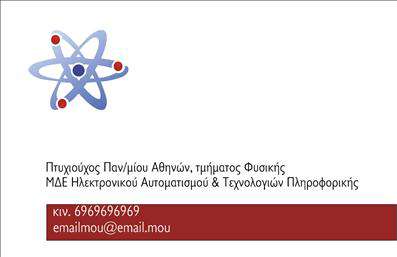 Επαγγελματικές κάρτες - Καθηγητές Φυσικής - Κωδικός:89533