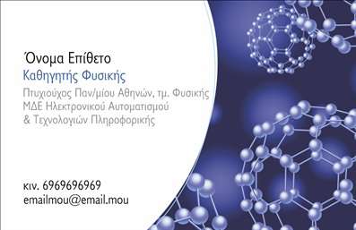 Επαγγελματική κάρτα για Καθηγητές Φυσικής είναι η ιδανική επιλογή για να εκπροσωπήσετε τη διδασκαλία και τη γνώση σας. Με ένα κομψό και σύγχρονο design, αυτή η κάρτα χρησιμοποιεί γαλάζιες και λευκές αποχρώσεις που θυμίζουν τον ουρανό και τα επιστημονικά πειράματα, αποπνέοντας αίσθηση ασφάλειας και αξιοπιστίας. Η διάταξη είναι προσεκτικά σχεδιασμένη ώστε να δίνει προτεραιότητα στα στοιχεία επικοινωνίας, ενώ η γραμματοσειρά είναι καθαρή και ευανάγνωστη, εξασφαλίζοντας ότι το όνομά σας και τα στοιχεία σας θα είναι πάντα εύκολα προσβάσιμα.Αυτή η κάρτα προβάλλει τη σοβαρότητα του επαγγέλματος σας, ενώ παράλληλα αποπνέει καινοτομία. Η δυναμική του σχεδιασμού ενισχύει την προσωπική σας ταυτότητα, κάνοντάς την ιδανική για επαγγελματίες που θέλουν να ξεχωρίσουν στις επαγγελματικές τους επαφές. Επαγγελματικές κάρτες όπως αυτή προσφέρουν αξιοπιστία και σιγουριά, κεντρίζοντας το ενδιαφέρον των μαθητών και των γονέων.Η κάρτα σας επιτρέπει να προσαρμόσετε στοιχεία όπως το όνομα, το τηλέφωνο και το λογότυπο της επιχείρησης σας, καθιστώντας την πραγματικά μοναδική. Δε χρειάζεται να περιοριστείτε, καθώς έχετε τη δυνατότητα να προσθέσετε και άλλα στοιχεία επικοινωνίας που κρίνετε απαραίτητα.Επίσης, μπορεί να αναδείξει τις υπηρεσίες σας, όπως ιδιαίτερα μαθήματα ή οργανωμένες εκπαιδευτικές δράσεις, ενθαρρύνοντας έτσι τη νέα γενιά να στραφεί στον τομέα των θετικών επιστημών. Μην υποτιμάτε τη δύναμη που έχει αυτή η κάρτα στο να σας βοηθήσει να ξεχωρίσετε και να αφήσετε θετική εντύπωση.Μπορείτε να κάνετε όποιες αλλαγές θέλετε μέσω του online σχεδιαστικού εργαλείου.