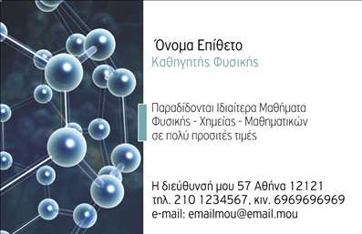 Επαγγελματική κάρτα για Καθηγητές ΦυσικήςΗ κάρτα αυτή προσφέρει έναν σύγχρονο και ελκυστικό σχεδιασμό, ιδανικό για καθηγητές Φυσικής που θέλουν να φέρουν νέο αέρα στην επαγγελματική τους εικόνα. Χρησιμοποιώντας μια μείξη από ήρεμα χρώματα, όπως το μπλε και το λευκό, δημιουργείται μια αίσθηση ηρεμίας και επαγγελματισμού. Η διάταξη είναι καθαρή και οργανωμένη, ενώ η χρησιμοποιούμενη γραμματοσειρά είναι ευανάγνωστη, κάνοντάς την ιδανική για κάθε ηλικία.Το σχέδιο αντανακλά τον επαγγελματικό χαρακτήρα και την αξιοπιστία των καθηγητών Φυσικής, εμπνέοντας εμπιστοσύνη σε γονείς και μαθητές. Οι λεπτομέρειες, όπως τα επιστημονικά σύμβολα που διακοσμούν την κάρτα, προσθέτουν μια επιπλέον διάσταση στην επαγγελματική του εικόνα, καθιστώντας την κάρτα ένα πολύτιμο εργαλείο στη διαδικασία ανάδειξης και προώθησης των υπηρεσιών σας.Η πρακτικότητα της κάρτας δεν σταματά εδώ. Έχετε τη δυνατότητα να προσθέσετε στοιχεία όπως όνομα, τηλέφωνο, λογότυπο και άλλα στοιχεία επικοινωνίας, προσαρμόζοντας έτσι την κάρτα στις δικές σας ανάγκες. Επιπλέον, μπορεί να περιλαμβάνει πληροφορίες σχετικά με τις υπηρεσίες που προσφέρετε, είτε πρόκειται για ιδιαίτερα μαθήματα, είτε για συνεργασίες με σχολεία.Με τη σωστή παρουσίαση και σχεδίαση της επαγγελματικής κάρτας, μπορείτε να ξεχωρίσετε στον τομέα σας και να αφήσετε μια θετική εντύπωση στον κάθε πελάτη σας. Μπορείτε να κάνετε όποιες αλλαγές θέλετε μέσω του online σχεδιαστικού εργαλείου.