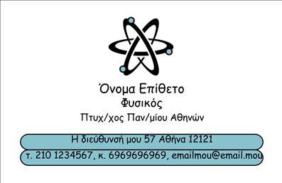 Επαγγελματική κάρτα για Καθηγητές ΦυσικήςΗ συγκεκριμένη επαγγελματική κάρτα εκπροσωπεί ιδανικά το επάγγελμα του καθηγητή φυσικής. Ο σχεδιασμός της διακρίνεται από μια κομψή διάταξη, που συνδυάζει αρμονικά γήινες αποχρώσεις και ζωντανά χρώματα που παραπέμπουν στη φυσική επιστήμη. Η γραμματοσειρά είναι μοντέρνα και ευανάγνωστη, προσφέροντας μια επαγγελματική αλλά και προσβάσιμη αίσθηση.Το σχέδιο της κάρτας δείχνει τη δέσμευση και τον επαγγελματισμό του καθηγητή, καθώς οι λεπτομέρειες και τα οπτικά στοιχεία συμμετέχουν στην αποτύπωση της αξιοπιστίας και της ποιότητας της διδασκαλίας. Κάθε στοιχείο, από την επιλογή των χρωμάτων μέχρι τις εικόνες που ενσωματώνονται, έχει επιλεγεί προσεκτικά για να υπογραμμίσει την επιστημονική γνώση και τη δέσμευση στην εκπαίδευση.Η κάρτα επιτρέπει εύκολη προσθήκη προσωπικών στοιχείων όπως όνομα, τηλέφωνο και λογότυπο, κάνοντάς την προσαρμόσιμη και λειτουργική. Έτσι, οι καθηγητές μπορούν να υπογραμμίσουν τις υπηρεσίες ή τα μαθήματα που προσφέρουν, ενισχύοντας την επικοινωνία με τους μαθητές και τους γονείς.Η επαγγελματική κάρτα αυτή ξεχωρίζει λόγω της καλαίσθητης σχεδίασης και της ποιότητάς της, αφήνοντας θετική εντύπωση σε όποιον τη βλέπει. Επαγγελματικές κάρτες όπως αυτή μπορούν να κάνουν τη διαφορά στην επαγγελματική ζωή ενός καθηγητή φυσικής.Μπορείτε να κάνετε όποιες αλλαγές θέλετε μέσω του online σχεδιαστικού εργαλείου.