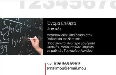 Επαγγελματικές κάρτες - Καθηγητές Φυσικής - Κωδικός:89545