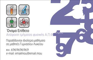 Επαγγελματική κάρτα για Καθηγητές Φυσικής  Ανακαλύψτε την ιδανική επαγγελματική κάρτα που αποτυπώνει τον επαγγελματισμό και τη γνώση σας στον τομέα της Φυσικής. Το σχέδιο της κάρτας συνδυάζει μια κομψή διάταξη, με φόντο σε απαλά χρώματα που δημιουργούν μια αίσθηση σοβαρότητας και επαγγελματισμού. Η γραμματοσειρά είναι καθαρή και ευανάγνωστη, επαυξάνοντας την εντύπωση που αφήνετε σε κάθε επαφή.   Ο επαγγελματικός χαρακτήρας της κάρτας αποπνέει αξιοπιστία, δίνοντας έμφαση στην δέσμευσή σας για ποιότητα στην εκπαίδευση. Κάθε λεπτομέρεια έχει σχεδιαστεί με προσοχή, διευκολύνοντας την αναγνώριση των υπηρεσιών σας από φοιτητές και γονείς.   Η κάρτα σας προσφέρει τη δυνατότητα να προσαρμόσετε στοιχεία, όπως το όνομά σας, τηλέφωνο και λογότυπο, διασφαλίζοντας ότι οι πελάτες σας μπορείτε να σας προσεγγίσουν εύκολα. Ειδικά για τους καθηγητές Φυσικής, οι επαγγελματικές κάρτες χρησιμεύουν ως εργαλείο προβολής των μαθημάτων και υπηρεσιών σας, ενισχύοντας τη φήμη σας στον χώρο της εκπαίδευσης.   Κάθε κάρτα σας βοηθά να ξεχωρίσετε στον ανταγωνιστικό κόσμο της εκπαίδευσης και να αφήσετε μια θετική εντύπωση που θα μείνει.  Μπορείτε να κάνετε όποιες αλλαγές θέλετε μέσω του online σχεδιαστικού εργαλείου.