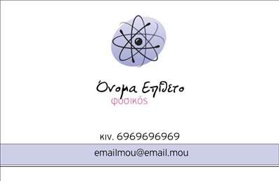 Επαγγελματική κάρτα για Καθηγητές Φυσικής: Αυτή η εντυπωσιακή επαγγελματική κάρτα έχει σχεδιαστεί ειδικά για καθηγητές φυσικής, προσφέροντας ένα κομψό και σύγχρονο ύφος. Η χρήση ζωντανών χρωμάτων συνδυάζει πρακτικότητα με αισθητική, δημιουργώντας μια θετική πρώτη εντύπωση. Με ευανάγνωστη γραμματοσειρά και προσεγμένη διάταξη, κάθε στοιχείο είναι εύκολα αναγνωρίσιμο, ενσωματώνοντας στοιχεία που σχετίζονται με το αντικείμενο των σπουδών.Το σχέδιο αποπνέει επαγγελματισμό και αξιοπιστία, κάτι που είναι ιδιαίτερα σημαντικό για το επάγγελμα του καθηγητή φυσικής. Οι πελάτες θα νιώσουν ότι έχουν να κάνουν με έναν εξαιρετικά καταρτισμένο και σοβαρό επαγγελματία, όταν παραλάβουν αυτήν την κάρτα.Με την απλή διαδικασία προσαρμογής, μπορείτε να προσθέσετε τα στοιχεία σας, όπως όνομα, τηλέφωνο και λογότυπο, διατηρώντας την κάρτα λειτουργική και προσωπική. Είναι ιδανική για να προβάλλει τις υπηρεσίες σας και την ειδικότητά σας, ενθαρρύνοντας τους μαθητές και τους γονείς να σας εμπιστευτούν.Η επαγγελματική κάρτα αυτή βοηθάει τον καθηγητή να ξεχωρίσει ανάμεσα σε άλλους και να αφήσει μόνιμη εντύπωση στους αποδέκτες.  Μπορείτε να κάνετε όποιες αλλαγές θέλετε μέσω του online σχεδιαστικού εργαλείου.