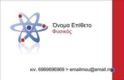 Επαγγελματική κάρτα για Καθηγητές ΦυσικήςΑυτή η εντυπωσιακή επαγγελματική κάρτα σχεδιάστηκε ειδικά για καθηγητές φυσικής και συνδυάζει τη μοντέρνα αισθητική με την επαγγελματική παρουσίαση. Με έντονα χρώματα που παραπέμπουν στη δυναμική των επιστημών, η κάρτα αυτή θα καταφέρει να κερδίσει τις εντυπώσεις. Η διάταξή της μπορεί να ενσωματώσει το όνομα και το λογότυπο σας, χρησιμοποιώντας μια κομψή γραμματοσειρά που αντικατοπτρίζει τη σοβαρότητα και την αξιοπιστία του επαγγέλματος.Η χρήση διάφορων background στοιχείων, όπως διαγράμματα ή σχέδια, προσθέτει μια αίσθηση επιστημονικής έδρας που ενισχύει την ταυτότητά σας ως εκπαιδευτικός.Το σχέδιο της κάρτας αποπνέει επαγγελματισμό, κάνοντάς την κατάλληλη για κάθε εκπαιδευτική περίσταση. Η χρηστικότητα της είναι εξίσου προφανής, καθώς μπορείτε εύκολα να προσθέσετε προσωπικά στοιχεία επικοινωνίας, διασφαλίζοντας ότι οι ενδιαφερόμενοι θα σας βρουν εύκολα.Η κάρτα σας έχει την ικανότητα να προβάλει τις υπηρεσίες σας, ενώ ταυτόχρονα απευθύνεται σε μαθητές ή γονείς που αναζητούν έναν αξιόπιστο εκπαιδευτή. Μέσω των εκτυπώσεων της κάρτας, μπορείτε να διαφοροποιηθείτε από τον ανταγωνισμό, αφήνοντας θετική εντύπωση με την πρώτη ματιά.Μπορείτε να κάνετε όποιες αλλαγές θέλετε μέσω του online σχεδιαστικού εργαλείου.