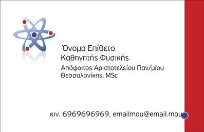 Επαγγελματική κάρτα για Καθηγητές Φυσικής Αυτή η εντυπωσιακή επαγγελματική κάρτα σχεδιάστηκε ειδικά για καθηγητές φυσικής, συνδυάζοντας αισθητική και επαγγελματισμό. Η κάρτα διαθέτει μια κομψή και διακριτική διάταξη, με βασικό χρώμα το σκούρο μπλε που προσδίδει μια αίσθηση σοβαρότητας και αξιοπιστίας. Οι καθαρές γραμμές και η σύγχρονη γραμματοσειρά δημιουργούν μία ευχάριστη αναγνωσιμότητα, ενώ τα background στοιχεία απεικονίζουν επιστημονικά εργαλεία, προσδίδοντας μια δυναμική αίσθηση που ταιριάζει απόλυτα στο επάγγελμα.Ο σχεδιασμός της κάρτας αντανακλά τον επαγγελματικό χαρακτήρα του καθηγητή φυσικής, υπογραμμίζοντας την αξιοπιστία και τη γνώση του στον τομέα. Θα ενισχύσει την εικόνα του ενώ θα προσφέρει στις οικογένειες των μαθητών την εμπιστοσύνη να επιλέξουν τον κατάλληλο εκπαιδευτικό.Η κάρτα είναι προσαρμόσιμη και λειτουργική, επιτρέποντας την προσθήκη ονόματος, τηλεφώνου, λογότυπου και άλλων στοιχείων επικοινωνίας, προσαρμόζοντάς την στις προσωπικές ανάγκες του καθηγητή. Επιπλέον, μπορεί να προβάλει τις υπηρεσίες ή τα προγράμματα διδασκαλίας που προσφέρει, κάνοντάς την ιδανική για τη δικτύωση και την ανάπτυξη νέων επαγγελματικών σχέσεων.Αυτή η κάρτα βοηθά τον επαγγελματία να ξεχωρίσει και να αφήσει θετική εντύπωση στους μαθητές και τους γονείς τους. Μπορείτε να κάνετε όποιες αλλαγές θέλετε μέσω του online σχεδιαστικού εργαλείου.