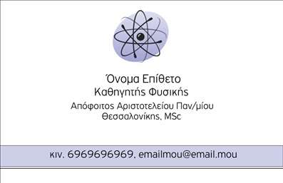 Επαγγελματική κάρτα για Καθηγητές ΦυσικήςΑυτή η επαγγελματική κάρτα σχεδιάστηκε ειδικά για καθηγητές φυσικής, με στόχο να αντικατοπτρίζει την άριστη γνώση και την εμπειρία στον τομέα. Η κάρτα διαθέτει μια κομψή και σύγχρονη αισθητική, με αποχρώσεις του μπλε και του λευκού που ενισχύουν την αίσθηση του επαγγελματισμού. Η γραμματοσειρά είναι καθαρή και ευανάγνωστη, εξασφαλίζοντας ότι όλες οι πληροφορίες είναι προσβάσιμες και ευδιάκριτες.Η διάταξη είναι προσεκτικά μελετημένη ώστε να αναδεικνύει τα στοιχεία επικοινωνίας και τις υπηρεσίες του επαγγελματία. Οι λεπτομέρειες, όπως ένα υπόβαθρο με ζωντανά γραφικά ή αφηρημένα σχήματα, προσθέτουν μία δημιουργική πινελιά, κάνοντάς την να ξεχωρίζει ανάμεσα σε άλλες επαγγελματικές κάρτες.Το σχέδιο αντανακλά τον επαγγελματικό χαρακτήρα και την αξιοπιστία που απαιτείται από έναν καθηγητή φυσικής. Κάθε κάρτα μπορεί εύκολα να προσαρμοστεί, προσθέτοντας στοιχεία όπως το όνομα, τηλέφωνο, λογότυπο ή άλλες πληροφορίες επικοινωνίας, διασφαλίζοντας ότι ο καθηγητής θα έχει πάντα στη διάθεσή του μία επαγγελματική και λειτουργική κάρτα.Αυτή η κάρτα μπορεί επίσης να προβάλει τις εξειδικευμένες υπηρεσίες εκπαίδευσης που προσφέρει, ενισχύοντας την επαγγελματική ταυτότητα του καθηγητή. Με την χρήση αυτής της επαγγελματικής κάρτας, οι καθηγητές φυσικής έχουν την ευκαιρία να ξεχωρίσουν και να αφήσουν θετική εντύπωση στους μαθητές και τους γονείς.Μπορείτε να κάνετε όποιες αλλαγές θέλετε μέσω του online σχεδιαστικού εργαλείου.