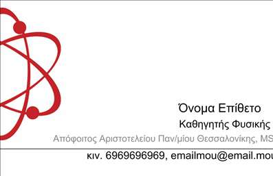 Επαγγελματική κάρτα για Καθηγητές ΦυσικήςΑυτή η εντυπωσιακή επαγγελματική κάρτα έχει σχεδιαστεί ειδικά για καθηγητές φυσικής, προσφέροντας μια κομψή και επαγγελματική εμφάνιση. Με μια κλασική παλέτα χρωμάτων που περιλαμβάνει βαθύ μπλε και λευκό, η κάρτα αποπνέει αίσθηση σοβαρότητας και εμπιστοσύνης. Το φόντο διαθέτει διακριτικά γεωμετρικά στοιχεία που παραπέμπουν στη φυσική, προσθέτοντας ίχνη επιστημονικού χαρακτήρα στη συνολική αισθητική.Το σχέδιο συνδυάζει μια μοντέρνα γραμματοσειρά με καθαρές γραμμές, ώστε να είναι ευανάγνωστο και να προβάλλει άμεσα το όνομα και την ειδικότητα του επαγγελματία. Η σαφήνεια και η οργάνωση της διάταξης ενισχύουν τη δυναμική της κάρτας, καθιστώντας την ιδανική για επαγγελματικές εκπροσωπήσεις και συνεντεύξεις.Η κάρτα είναι προσαρμόσιμη, δίνοντας τη δυνατότητα στους καθηγητές φυσικής να προσθέσουν το όνομα, τηλέφωνο, λογότυπο και άλλες πληροφορίες επικοινωνίας. Με αυτόν τον τρόπο, οι επαγγελματίες μπορούν να διατηρήσουν τον έλεγχο της παρουσίασης τους και να προβάλουν τις υπηρεσίες τους με τον καλύτερο δυνατό τρόπο.Η κάρτα αντανακλά τον επαγγελματισμό και την αξιοπιστία, στοιχεία που είναι κρίσιμα για τον τομέα της εκπαίδευσης. Έτσι, ο καθηγητής φυσικής έχει τη δυνατότητα να ξεχωρίσει και να αφήσει μια θετική εντύπωση στους μαθητές και τους γονείς.Μπορείτε να κάνετε όποιες αλλαγές θέλετε μέσω του online σχεδιαστικού εργαλείου.