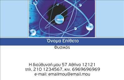 Επαγγελματική κάρτα για Καθηγητές ΦυσικήςΑυτή η εντυπωσιακή επαγγελματική κάρτα έχει σχεδιαστεί ειδικά για καθηγητές φυσικής, συνδυάζοντας ένα μοντέρνο και κομψό στυλ με τη λειτουργικότητα που απαιτεί το επάγγελμα. Το φόντο σε απαλό τόνο, σε συνδυασμό με καθαρές γραμμές και προσεγμένη διάταξη, προσφέρει μια ευχάριστη οπτική εμπειρία.Η γραμματοσειρά είναι ευανάγνωστη και επαγγελματική, ενώ τα κύρια χρώματα αναδεικνύουν τη σοβαρότητα και την αξιοπιστία του εκπαιδευτικού σας ρόλου. Το σχέδιο περιλαμβάνει διακριτικά επιστημονικά στοιχεία που αναγνωρίζονται γρήγορα ως μέρος της φυσικής επιστήμης, καθιστώντας την κάρτα μοναδική και ελκυστική.Η δυνατότητα προσθήκης στοιχείων όπως το όνομα, το τηλέφωνο και το λογότυπο σας, επιτρέπει τη δημιουργία μιας κάρτας που αντικατοπτρίζει την ταυτότητά σας. Ιδανικά, οι επαγγελματικές κάρτες αυτές μπορούν να περιλαμβάνουν πληροφορίες σχετικά με τις υπηρεσίες που προσφέρετε, δημιουργώντας ένα γεμάτο και ολοκληρωμένο προφίλ.Η κάρτα αυτή βοηθά τον επαγγελματία καθηγητή φυσικής να ξεχωρίσει από τον ανταγωνισμό και να αφήσει μία θετική εντύπωση στους μαθητές και τους γονείς, ενισχύοντας τη φήμη και την αξιοπιστία του.Μπορείτε να κάνετε όποιες αλλαγές θέλετε μέσω του online σχεδιαστικού εργαλείου.