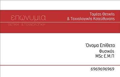 Επαγγελματική κάρτα για Καθηγητές ΦυσικήςΑνακαλύψτε τη μοναδική αυτή επαγγελματική κάρτα που έχει σχεδιαστεί ειδικά για Καθηγητές Φυσικής. Το κομψό σχέδιο και η αρμονία των χρωμάτων αντικατοπτρίζουν την πλήρη επαγγελματική αισθητική του κλάδου, με ήρεους τόνους μπλε και λευκούς φόντους που ενισχύουν την αίσθηση της γνώσης και της εμπιστοσύνης.Η διάταξη της κάρτας είναι καθαρή και ευανάγνωστη, με μοντέρνες γραμματοσειρές που καθιστούν εύκολη την ανάγνωση των στοιχείων σας. Πίσω από την κεντρική σας εικόνα, μπορούμε να παρατηρήσουμε γραφικά στοιχεία που σχετίζονται με τη φυσική, προσδίδοντας έναν ξεχωριστό χαρακτήρα στην κάρτα σας.Αυτή η κάρτα όχι μόνο αποπνέει επαγγελματισμό αλλά και αξιοπιστία, δίνοντας στους μαθητές και τους γονείς την αίσθηση ότι βρίσκονται σε καλά χέρια. Είναι ιδανική για να προβάλει τις υπηρεσίες ή τα μαθήματά σας, δημιουργώντας μια πρώτης τάξεως εντύπωση.Η κάρτα τοποθετεί δυναμικά τα βασικά στοιχεία σας, όπως το όνομα, το τηλέφωνο και το λογότυπο, προσφέροντας καθαρό και λειτουργικό σχεδιασμό που μπορεί εύκολα να προσαρμοστεί στις ανάγκες σας.Δώστε τον κατάλληλο χώρο στην επαγγελματική σας παρουσία και ξεχωρίστε στον τομέα σας, δημιουργώντας μια θετική εντύπωση σε όλους τους μαθητές σας. Μπορείτε να κάνετε όποιες αλλαγές θέλετε μέσω του online σχεδιαστικού εργαλείου.