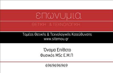Επαγγελματική κάρτα για Καθηγητές Φυσικής: Αυτή η εντυπωσιακή κάρτα σχεδιάστηκε ειδικά για εκπαιδευτικούς του χώρου της Φυσικής, προσφέροντας μία κομψή και επαγγελματική εικόνα. Το χρώμα του φόντου είναι ήρεμο και ευχάριστο, συνδυάζοντας αποχρώσεις του μπλε και του λευκού που παραπέμπουν στο επιστημονικό πνεύμα της ειδικότητας. Η διάταξη της κάρτας είναι καλά οργανωμένη, με ευανάγνωστες γραμματοσειρές που προωθούν την αναγνωσιμότητα των στοιχείων επικοινωνίας.Αυτή η επαγγελματική κάρτα για Καθηγητές Φυσικής εκπέμπει ένα αίσθημα αξιοπιστίας και επαγγελματισμού. Ο σχεδιασμός, με τις καθαρές γραμμές και τα διακριτικά στοιχεία, αντανακλά την πειθαρχία και τη σοβαρότητα του επαγγέλματος. Κάθε λεπτομέρεια, από το λογότυπο μέχρι τα στοιχεία επικοινωνίας, έχει σχεδιαστεί για να αφήνει μία θετική εντύπωση στους μαθητές και τους γονείς.Η κάρτα είναι επίσης προσαρμόσιμη, επιτρέποντας την προσθήκη του ονόματος, του τηλεφώνου και άλλων στοιχείων επικοινωνίας, ώστε να ταιριάζει απόλυτα στις ανάγκες κάθε καθηγητή. Επιπλέον, οι υπηρεσίες ή τα προϊόντα μπορούν να προβάλλονται μέσω προσωπικών σημειώσεων στην πίσω πλευρά της κάρτας, ενισχύοντας τη συνολική παρουσίαση.Αυτή η επαγγελματική κάρτα για Καθηγητές Φυσικής θα σας βοηθήσει να ξεχωρίσετε και να αφήσετε μια θετική εντύπωση στους αποδέκτες. Μπορείτε να κάνετε όποιες αλλαγές θέλετε μέσω του online σχεδιαστικού εργαλείου.