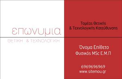 Επαγγελματική κάρτα για Καθηγητές Φυσικής Αυτή η εντυπωσιακή επαγγελματική κάρτα για καθηγητές φυσικής συνδυάζει κομψότητα και επαγγελματισμό. Το σχέδιο διαθέτει μια καθαρή διάταξη με βελαισθησία στους τόνους του μπλε και του λευκού, που παραπέμπει στον επιστημονικό χαρακτήρα του επαγγέλματος. Η γραμματοσειρά είναι σύγχρονη και ευανάγνωστη, προσφέροντας άμεση πρόσβαση σε βασικές πληροφορίες.Η αίσθηση σταθερότητας και αξιοπιστίας που αποπνέει η κάρτα, καθιστά την παρουσία σας στο επαγγελματικό περιβάλλον ισχυρότερη. Κάθε στοιχείο του σχεδίου, από το λογότυπο έως τις πληροφορίες επικοινωνίας, έχει σχεδιαστεί προσεκτικά ώστε να αντικατοπτρίζει την επιστημονική σας expertise.Η προσαρμοστικότητα της κάρτας είναι ιδιαίτερα σημαντική, επιτρέποντας την προσθήκη ονόματος, τηλεφώνου και άλλων στοιχείων επικοινωνίας με ευκολία, ώστε να μπορέσετε να προσαρμόσετε την κάρτα σύμφωνα με τις ανάγκες σας κάθε φορά. Αυτή η κάρτα είναι ιδανική για να προβάλετε διδακτικές μεθόδους ή επιπλέον υπηρεσίες, συμβάλλοντας στην προβολή της προσωπικής σας διδακτικής προσέγγισης. Αποτελεί το ιδανικό εργαλείο για έναν καθηγητή, ώστε να ξεχωρίσει και να αφήσει θετική εντύπωση στους μαθητές και συνεργάτες.Μπορείτε να κάνετε όποιες αλλαγές θέλετε μέσω του online σχεδιαστικού εργαλείου.