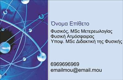 Επαγγελματική κάρτα για Καθηγητές ΦυσικήςΑνακαλύψτε τη μοναδική αισθητική αυτής της επαγγελματικής κάρτας που έχει σχεδιαστεί ειδικά για καθηγητές φυσικής. Το κομψό φόντο σε ήπιους τόνους μπλε και πράσινου χρώματος ενσωματώνει επιστημονικά στοιχεία που αναδεικνύουν την αναγνωσιμότητα και τη διδακτική διαδικασία. Οι καθαρές γραμμές και η ισορροπημένη διάταξη προσφέρουν μια αίσθηση επαγγελματισμού και σοβαρότητας, χρήσιμη στον χώρο της εκπαίδευσης.Η επιλογή μοντέρνας γραμματοσειράς εξασφαλίζει ευχρηστία και προσβασιμότητα, ενώ οι αναγνωρίσιμες εικόνες σχετικές με τη φυσική προσθέτουν δημιουργικότητα και ζωντάνια στην κάρτα. Αυτός ο σχεδιασμός αντανακλά την αξιοπιστία και τον επαγγελματισμό, κάνοντας θετική εντύπωση στους μαθητές και τους γονείς.Η κάρτα σας προσφέρει ευελιξία, καθώς μπορείτε να προσθέσετε όλα τα απαραίτητα στοιχεία, όπως το όνομά σας, το τηλέφωνο και το λογότυπό σας. Με αυτή την προσαρμοστικότητα, η κάρτα μπορεί να προβάλλει τις υπηρεσίες σας με τον καλύτερο δυνατό τρόπο.Μην χάσετε την ευκαιρία να διακριθείτε στον τομέα σας, καθώς οι επαγγελματικές κάρτες σας βοηθούν να ξεχωρίσετε και να αφήσετε μια θετική εντύπωση στους επιμελητές σας.Μπορείτε να κάνετε όποιες αλλαγές θέλετε μέσω του online σχεδιαστικού εργαλείου.