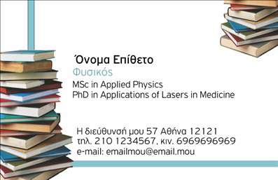 Επαγγελματικές κάρτες - Καθηγητές Φυσικής - Κωδικός:94678